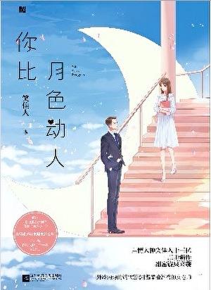 你比月色动人完整版免费阅读