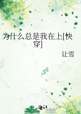 我为什么总在非常