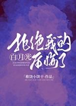 拒绝我的白月光后悔了南祈