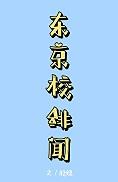 东京咒立