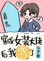 穿成女装大佬后我还挺爽的