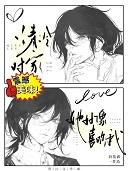 清冷对家她好像喜欢我作者折花君.txt