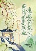 被绝情断欲后我成