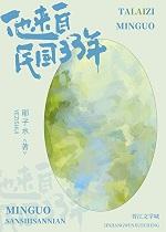 他来自1943全文免费阅读
