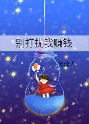 别打扰我赚钱[全息