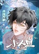小人鱼角色深度解析