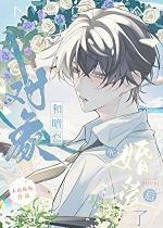 与暗恋对象先婚后爱了是鱼头