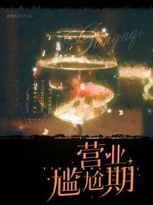 营业尴尬期by蜜糖年代