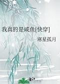 我真的只是咸鱼[快穿