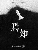 焉知非福