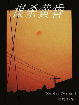 谋杀影片