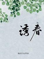 诱情全文免费阅读