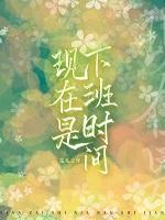 现在是下班时间英语