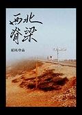 西北令