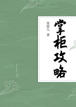 掌柜攻略晋江