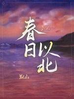 春日以北by默山免费阅读