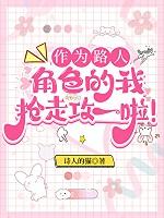作为原著路人甲的我成了万人迷