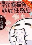 漂亮猫咪图片大全可爱 手机壁纸