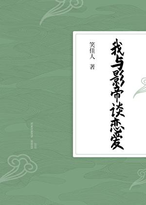 我与影帝谈恋爱 笑佳人完整版