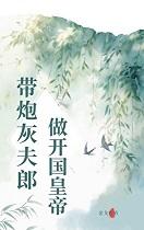 炮灰女配带着