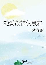纯爱战神 贴吧