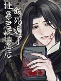 让暴君怀崽后死遁了顾衡之