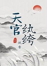 天官全文阅读