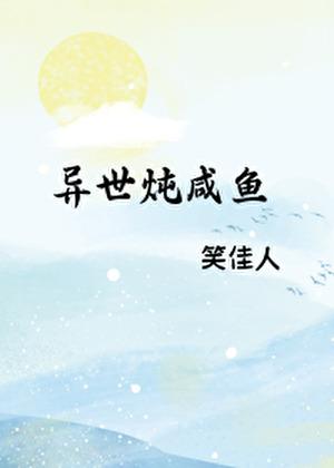 末世炖咸鱼小