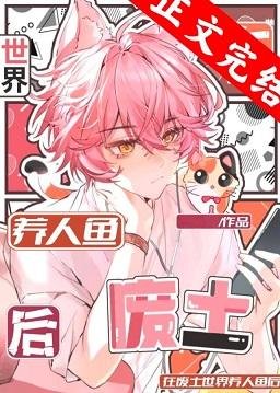 人鱼上岸后黑化了免费阅读