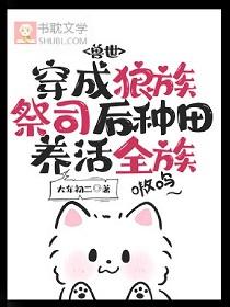 穿越成狼崽妈妈的完整故事