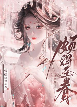 娘娘颇得圣眷160章全集