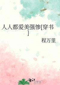人人都爱女主角最新章节