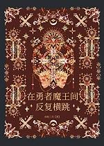 勇者と魔王の魂魄歴