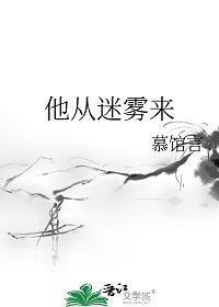 他从雾中走来
