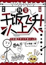 修真界今天也在等我投喂百度