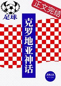 足球克罗地亚神话百度