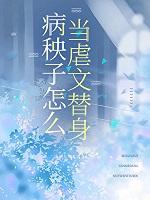 病秧子男主