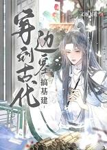 女主穿越到边塞的