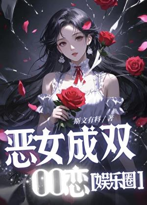 恶女结局的后续官方番外