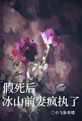 冰山前妻疯执了gl免费