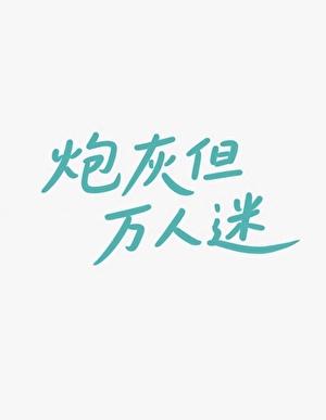炮灰但万人迷晋江