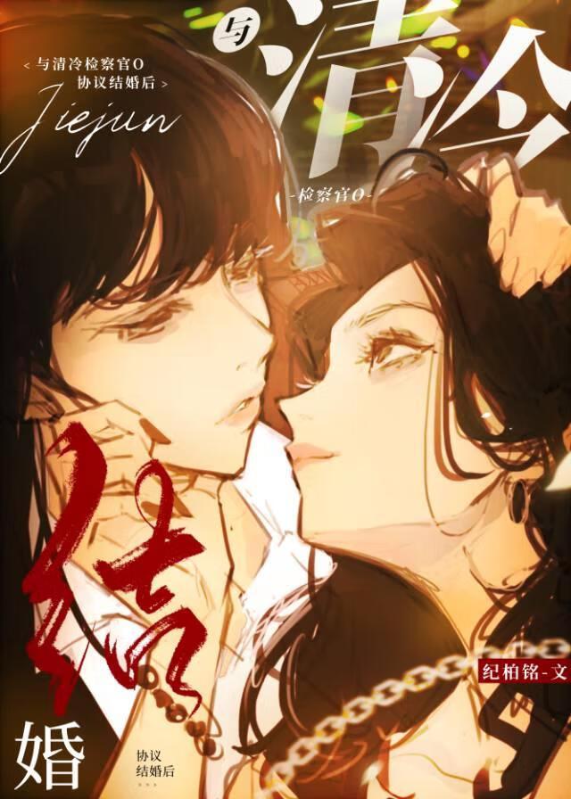 与检察官小姐协议结婚后纪柏铭免费