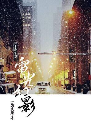 电光幻影娱乐圈
