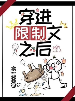 穿进限制文里养崽躺平了免费阅读全文