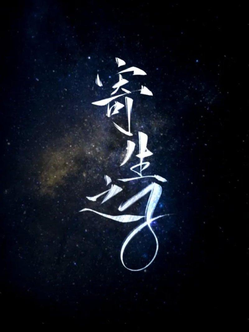 寄生之子是漫画吗