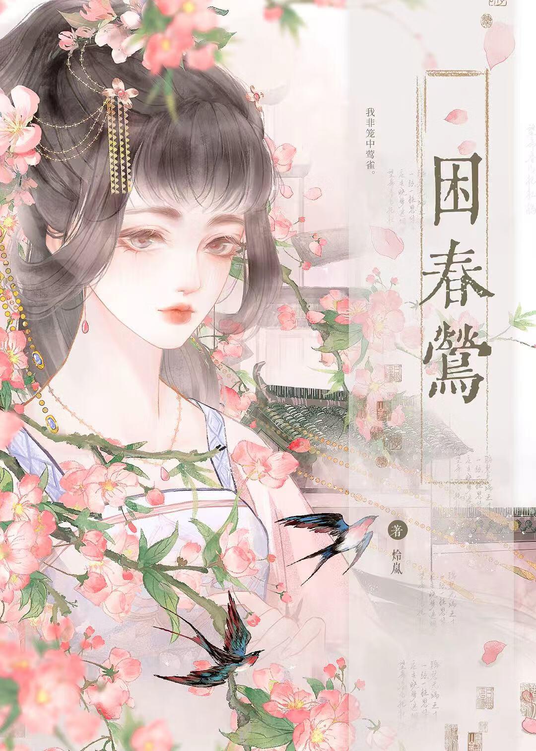 困春莺by炩岚笔趣阁免费阅读