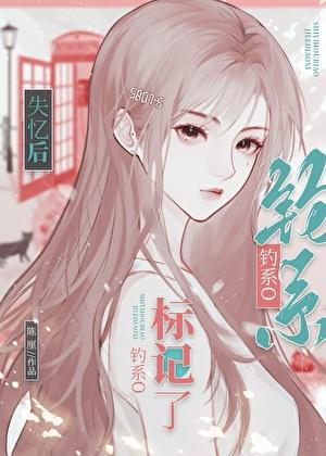 失忆后我招惹了前夫 作者萝卜兔子