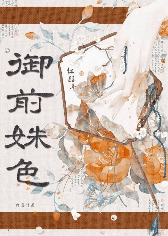 御前姝色讲什么