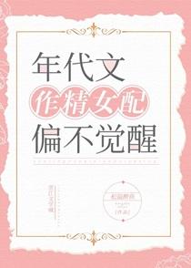年代文作精女配偏不觉醒在哪看