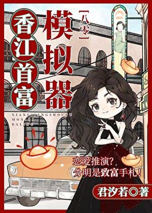 香江漂亮千金靠模拟器当首富作者君汐若